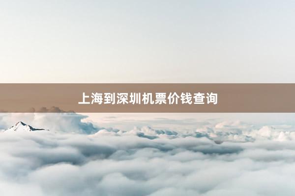 上海到深圳机票价钱查询