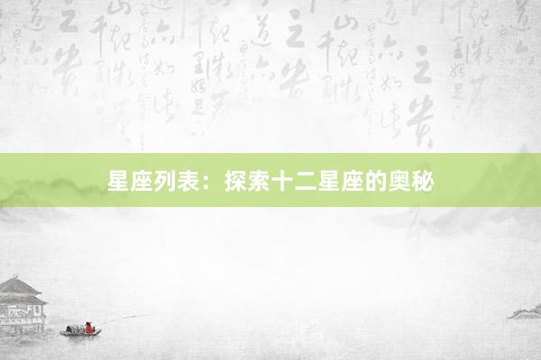 星座列表：探索十二星座的奥秘
