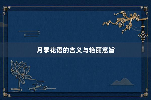 月季花语的含义与艳丽意旨