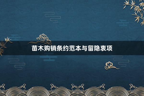 苗木购销条约范本与留隐衷项
